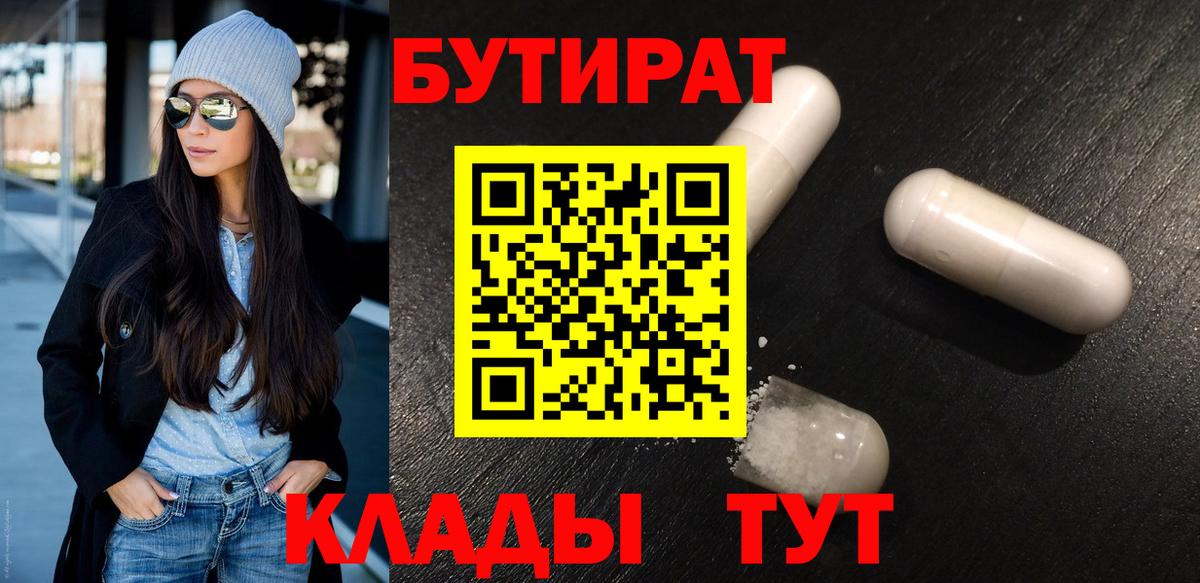 Мытищи  БУТИРАТ  Вход с VPN  Бутират вода 